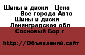 Шины и диски › Цена ­ 70 000 - Все города Авто » Шины и диски   . Ленинградская обл.,Сосновый Бор г.